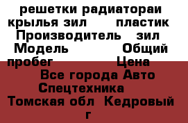 решетки радиатораи крылья зил 4331 пластик › Производитель ­ зил › Модель ­ 4 331 › Общий пробег ­ 111 111 › Цена ­ 4 000 - Все города Авто » Спецтехника   . Томская обл.,Кедровый г.